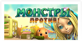 Монстры против! Монстры против!