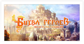 Битва Героев Битва Героев