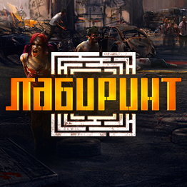Лабиринт