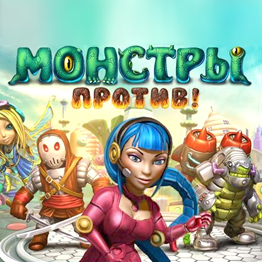 Монстры против