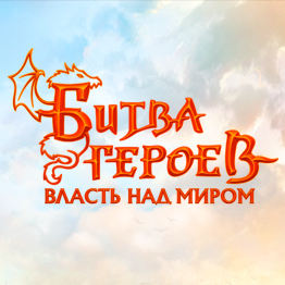 Битва героев